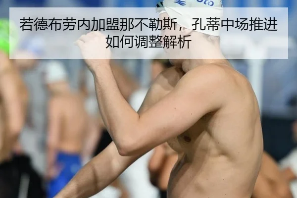 若德布劳内加盟那不勒斯，孔蒂中场推进如何调整解析