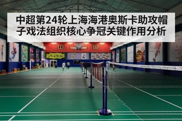 中超第24轮上海海港奥斯卡助攻帽子戏法组织核心争冠关键作用分析